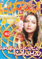 Изображение товара Классика индийского кино 3 (Клятвы и обещания / Красивый и упрямый / Амар Акбар Антони / Преодоление / Месть и закон / Истина любовь и красота / В пои