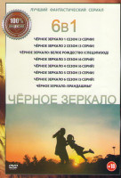 Изображение товара Черное зеркало 6 Сезонов (27 серий) / Черное зеркало Брандашмыг / Черное зеркало Белое рождество