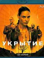 Изображение товара Укрытие (Бункер) (10 серий) (Blu-ray)*
