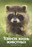 Изображение товара Тайная жизнь животных 1 Сезон (10 серий) (2DVD)