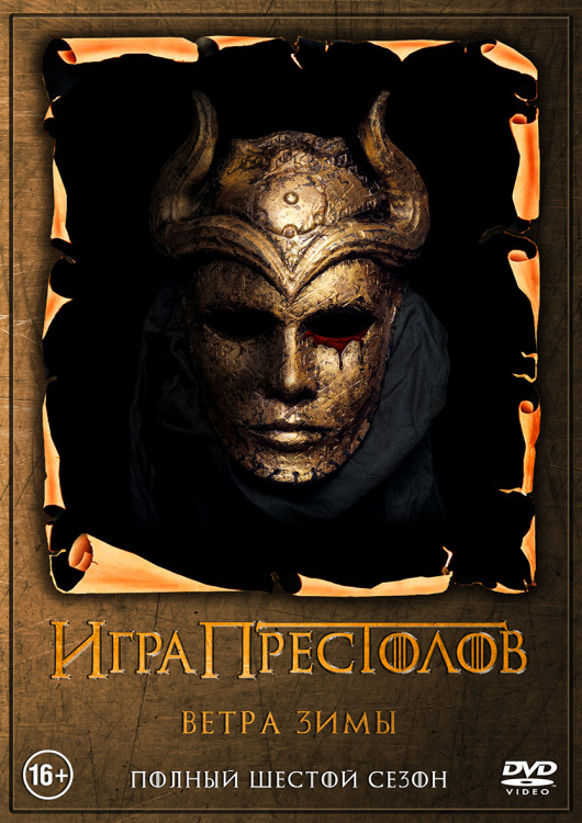 Игра престолов 6 Сезон (10 серий) (2DVD)* на DVD Игра престолов 6 Сезон (10 серий) (2DVD)* на DVD