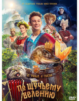 Изображение товара По щучьему велению*