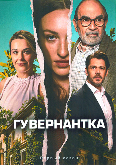 Гувернантка 1 Сезон (4 серии) на DVD Гувернантка 1 Сезон (4 серии) на DVD