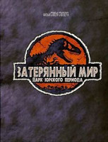 Изображение товара Парк юрского периода: затерянный мир (КиноМания)