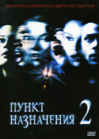 Изображение товара Пункт назначения 2 (Позитив-мультимедиа)