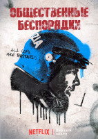 Изображение товара Общественные беспорядки 1 Сезон (6 серий)