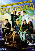 Изображение товара Клиника 8 Сезон (18 серий)