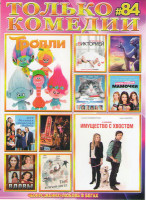 Изображение товара Только комедии 84 (Тролли / Имущество с хвостом / В постели с Викторией / Девять жизней / Большой и добрый великан / Очень плохие мамочки / Моя больша