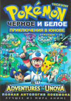 Изображение товара Покемон 16 Сезон Черное и Белое 3 Приключения в Юнове (45 серий) (4 DVD)