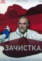 Изображение товара Зачистка 2 Сезон (6 серий)