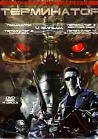 Изображение товара Терминатор / Терминатор 2 Судный день / Терминатор 3 Восстание машин / Терминатор 4 Да придет спаситель (4 DVD)