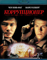 Изображение товара Коррупционер (1999) (Blu-ray)*