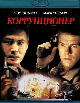 Коррупционер (1999) (Blu-ray)* на Blu-ray Коррупционер (1999) (Blu-ray)* на Blu-ray