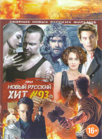 Изображение товара Новый Русский хит 93 (28 панфиловцев / Зоология / Золотой транзит / Осенью 41го / Ледокол / Коллектор / Дуэлянт / Вселенский заговор / Дама Пик / Хоро