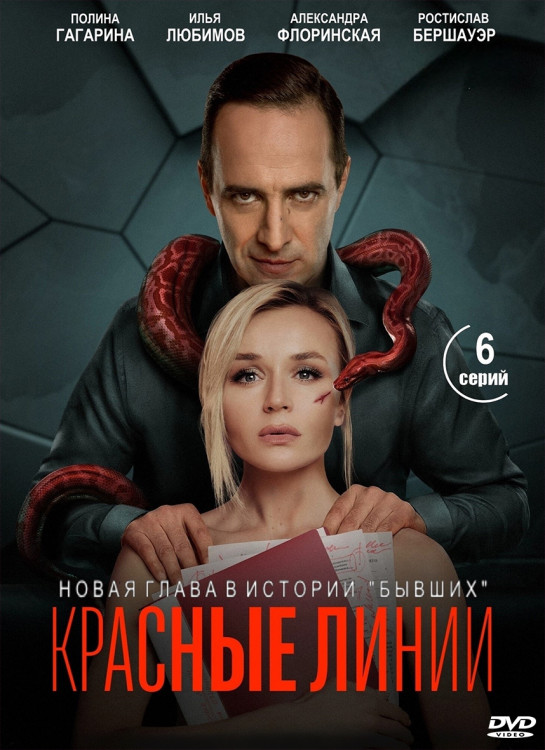 Красные линии (6 серий) (2DVD)* на DVD