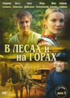 Изображение товара В лесах и на горах (24 серии) (2DVD)*