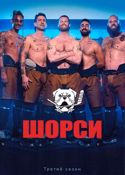 Шорси 3 Сезон (6 серий) на DVD Шорси 3 Сезон (6 серий) на DVD