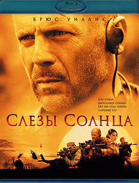 Слезы Солнца (Blu-ray)* на Blu-ray Слезы Солнца (Blu-ray)* на Blu-ray