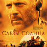 Слезы Солнца (Blu-ray)* на Blu-ray Слезы Солнца (Blu-ray)* на Blu-ray