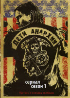 Изображение товара Дети Анархии 1 сезон (13 серий)