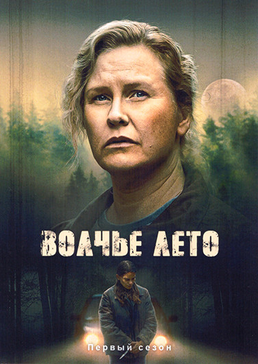 Волчье лето 1 Сезон (6 серий) на DVD Волчье лето 1 Сезон (6 серий) на DVD