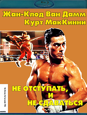 Не отступать и не сдаваться (Blu-ray)* на Blu-ray Не отступать и не сдаваться (Blu-ray)* на Blu-ray
