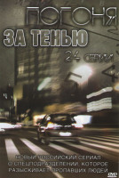 Изображение товара Погоня за тенью (24 серии)