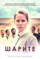 Изображение товара Шарите (Милосердие) 1,2,3 Сезон (18 серий) (3DVD)