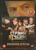 Изображение товара Стражи отчизны 2 Сезон Внешняя угроза (8 серий) (2DVD)*