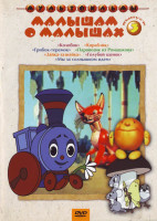 Изображение товара Малышам о Малышах 3 Выпуск (Колобок / Грибок теремок / Зайка зазнайка / Кораблик / Паравозик из Ромашкова / Голубой щенок / Мы за солнышком идем)*