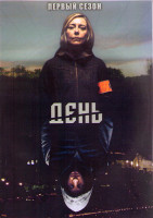 Изображение товара День 1 Сезон (12 серий) (2DVD)