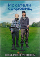 Изображение товара Искатели сокровищ 1,2,3 Сезоны (19 серий) (2DVD)