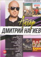 Изображение товара Дмитрий Нагиев (Гудбай Америка / Девушки бывают разные / Непрощенный / Елки последние /Елки новые/ Самый лучший день / кухня в Париже / Кухня Последня