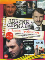 Изображение товара Любимые сериалы с Павлом Трубинером (Второе зрение (12 серий) / Гостиница Россия (12 серий) / Черная река (8 серий) / Хождение по мукам (12 серий) / Т