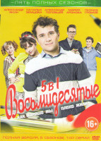 Изображение товара Восьмидесятые 5 Сезонов (100 серий)