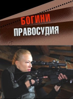 Изображение товара Богини правосудия (4 серии)