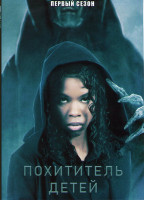 Изображение товара Похититель детей 1 Сезон (10 серий)