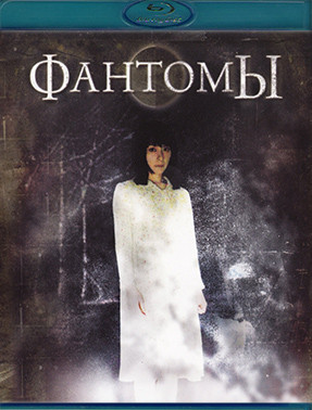 Фантомы (Blu-ray)* на Blu-ray Фантомы (Blu-ray)* на Blu-ray