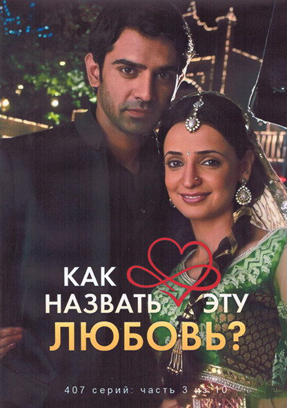 Как назвать эту любовь 1 Сезон 3 Часть (4DVD) на DVD