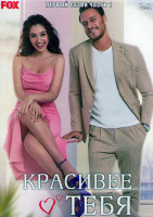 Изображение товара Красивее тебя 1 Сезон 1 Часть (8 серий) (4DVD)