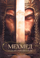 Изображение товара Мехмед Султан Завоеватель 2 Сезон 1 Часть (9 серий) (4DVD)