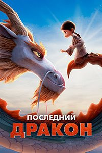 Последний дракон на DVD