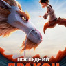 Последний дракон на DVD