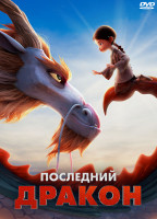 Изображение товара Последний дракон*