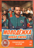 Изображение товара Молодежка Новая смена (16 серий)