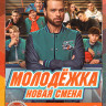 Молодежка Новая смена (16 серий) на DVD Молодежка Новая смена (16 серий) на DVD