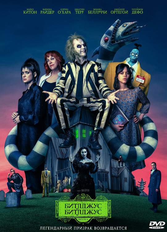 Битлджус Битлджус* на DVD Битлджус Битлджус* на DVD