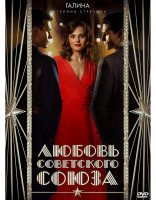 Изображение товара Любовь Советского Союза*