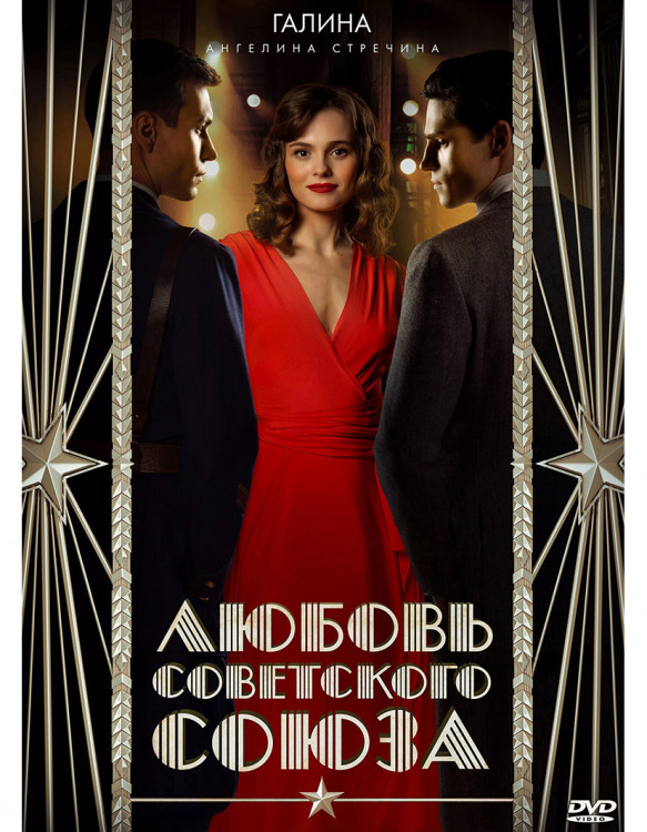 Любовь Советского Союза* на DVD Любовь Советского Союза* на DVD