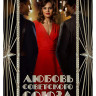 Любовь Советского Союза* на DVD Любовь Советского Союза* на DVD